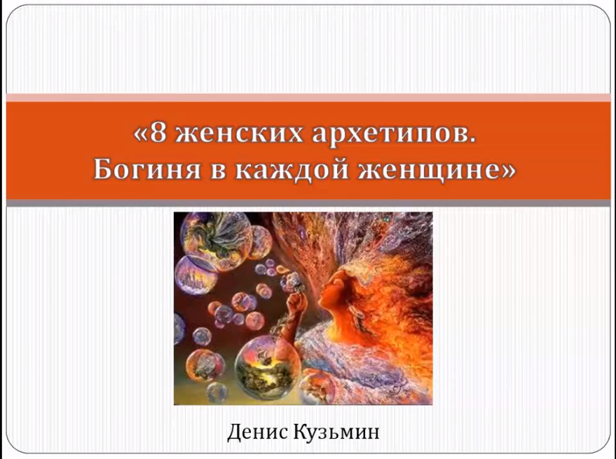 8 женских архетипов: Богиня в каждой женщине - Кузьмин слив курса