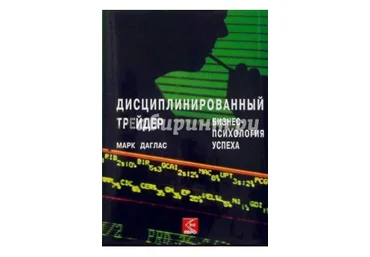 Дисциплинированный трейдер - Даглас 2004 слив