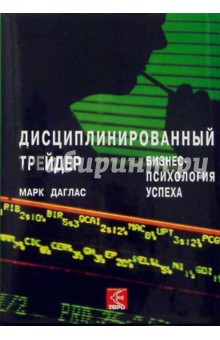 Дисциплинированный трейдер - Даглас 2004 слив курса