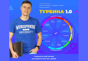 Евгений Попов ПРИБЫЛЬНЫЙ БЛОГ на Wordpress по системе «Турбина» 2019 слив