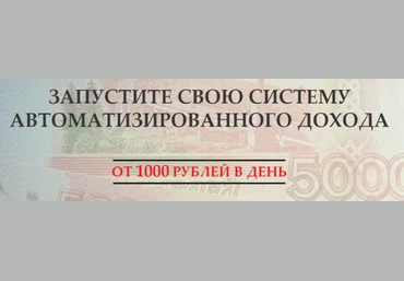 Запустите свою систему автоматизированного дохода от 1000 рублей в день слив
