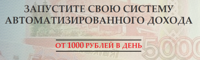 Запустите свою систему автоматизированного дохода от 1000 рублей в день слив курса