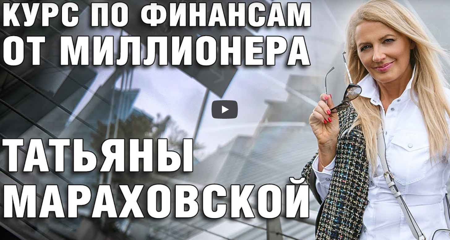 Татьяна Мараховская Курс «Финансист» 2020 слив курса