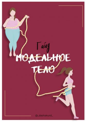 @dashakurd Гайд «Модельное тело» слив курса