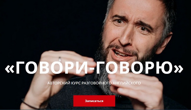 Дмитрий Киселёв Авторский курс разговорного английского. «Говори-говорю» 2020 слив курса