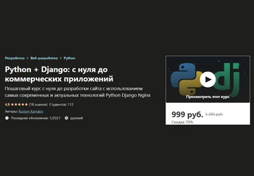Udemy Rustam Kamalov - Python + Django: с нуля до коммерческих приложений 2020 слив