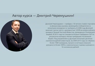 Дмитрий Черемушкин Стратегический вебинар по рынку США глобальный Август 2021 скачать слив