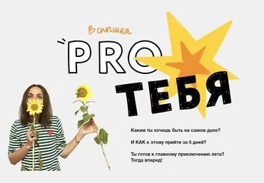 Ольга Килина Проект «Вспышка «Pro тебя»» 2021 слив