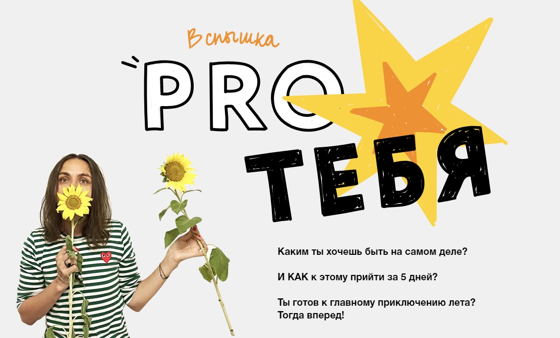Ольга Килина Проект «Вспышка «Pro тебя»» 2021 слив курса