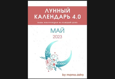 mama.astro Лунный календарь 4.0. Ваша инструкция на каждый день Май 2023 слив