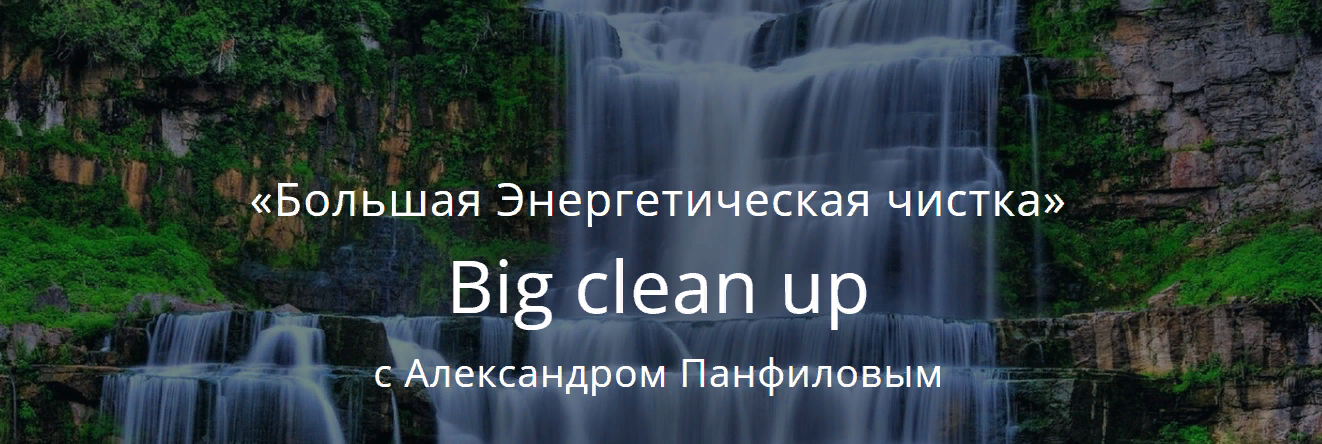 Александр Панфилов Большая Энергетическая чистка 2023 слив курса