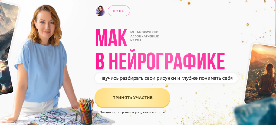 Оксана Авдеева Школа нейрографики МАК в нейрографике 2024 слив курса