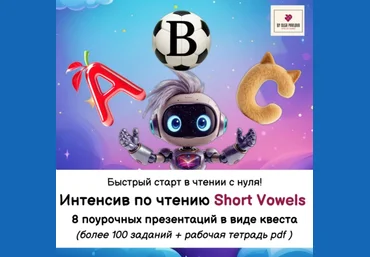 Ольга Павлова Интенсив по чтению Short Vowels. Ступень 1. Обновление 2025 скачать слив