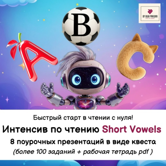 Ольга Павлова Интенсив по чтению Short Vowels. Ступень 1. Обновление 2025 слив курса