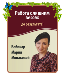 Работа с лишним весом: до результата! - Минакова 2017 слив курса