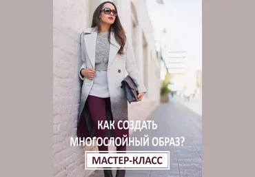 Ксения Штиль Как создать многослойный образ 2019 слив