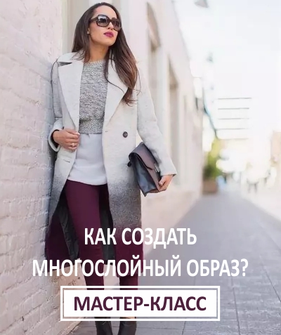 Ксения Штиль Как создать многослойный образ 2019 слив курса