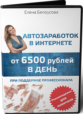 Автозаработок в интернете от 6500 рублей в день слив курса
