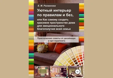 Елена Рахманова Уютный интерьер по правилам и без 2019 слив