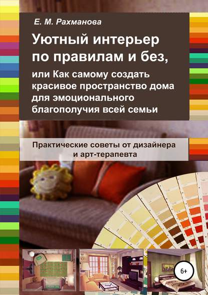 Елена Рахманова Уютный интерьер по правилам и без 2019 слив курса