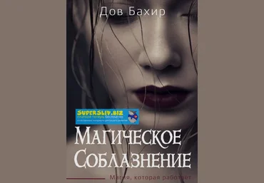 Дов Бахир Магия соблазнения. Магия, которая работает слив