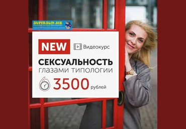 Яна Королева Сексуальность глазами типологии. Эниостиль+Соционика 2018 слив