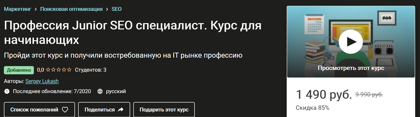 Сергей Лукаш Профессия Junior SEO специалист. Курс для начинающих 2020 слив курса