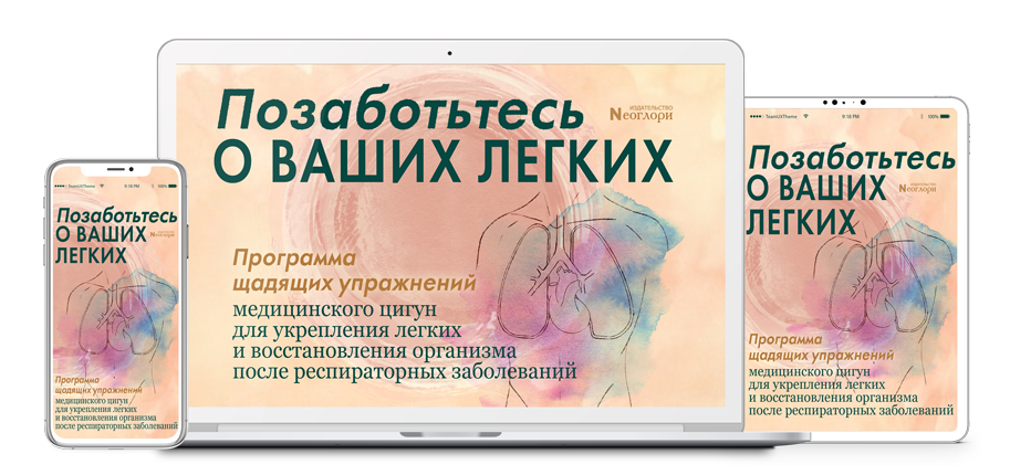 Неоглори Позаботьтесь О Ваших Легких 2021 слив курса