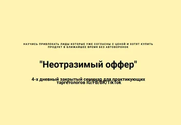 Николай Цилинский Неотразимый оффер 2022 слив