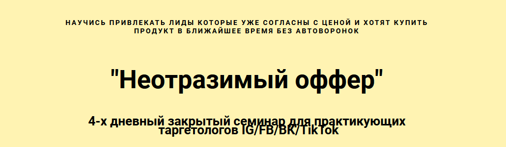 Николай Цилинский Неотразимый оффер 2022 слив курса