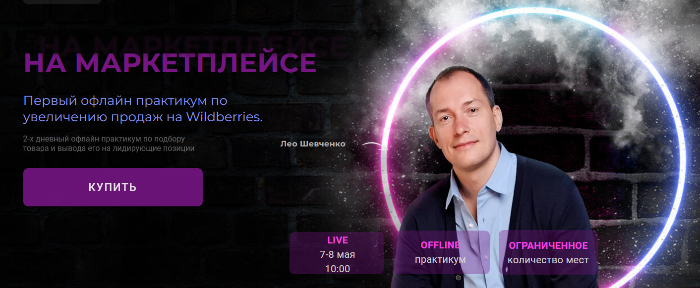 Лео Шевченко Антикризисный интенсив по увеличению продаж на Wildberries 2022 слив курса