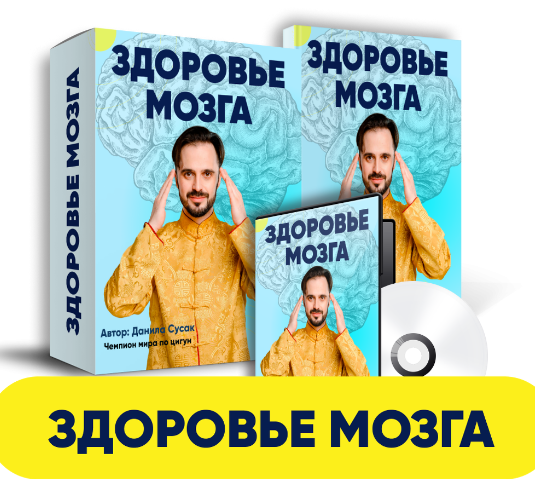 Данила Сусак Здоровье мозга 2023 слив курса