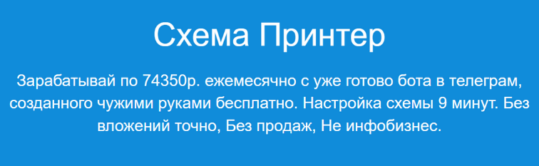 Павел Корнев Схема Принтер - Зарабатывай по 74350р. ежемесячно 2023 слив курса