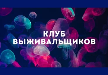 Дмитрий Богданов Клуб Выживальщиков. Июнь 2024 слив