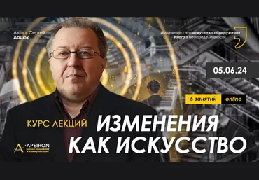 Сергей Дацюк Apeiron Изменения как искусство. Занятие 5 2024 слив