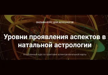 Анна Сухомлин Уровни проявления аспектов в натальной астрологии. Блок 1 2021 слив