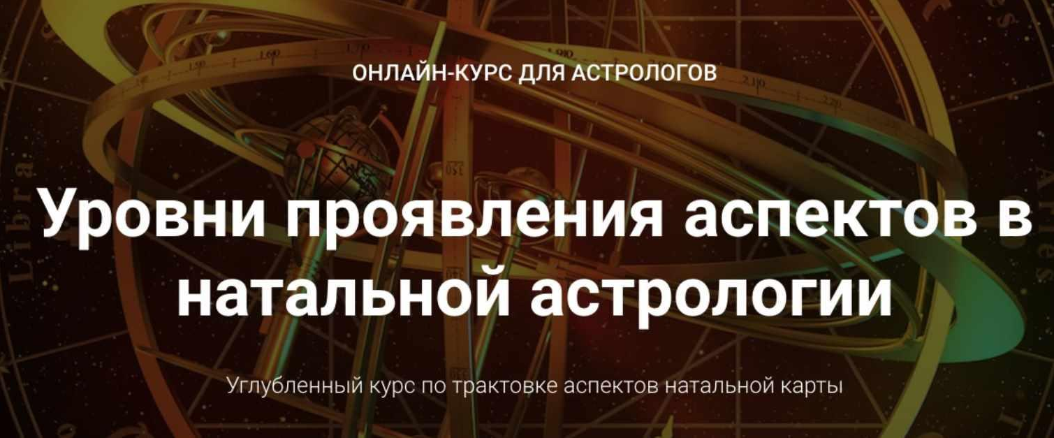 Анна Сухомлин Уровни проявления аспектов в натальной астрологии. Блок 1 2021 слив курса