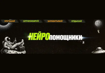 Webщик Нейропомощники 2: оптимизируй, зарабатывай, отдыхай 2025 слив
