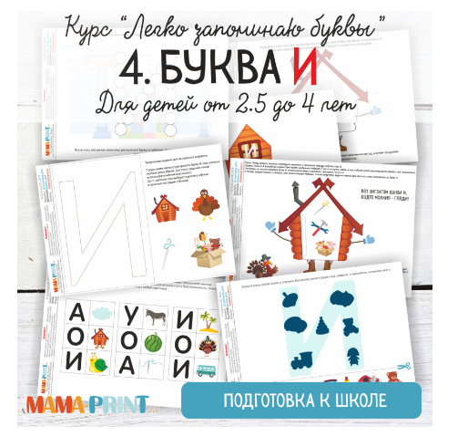 Легко запоминаю буквы. Буква И - Mama-print 2018 слив курса