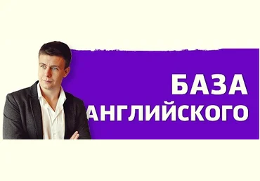 Дмитрий Колесников Курс Грамматики - База Английского слив