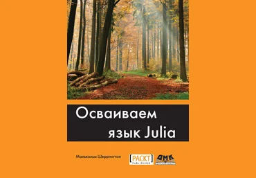 Малькольм ШеррингтонОсваиваем язык Julia +file слив