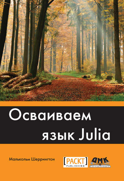 Малькольм ШеррингтонОсваиваем язык Julia +file слив курса