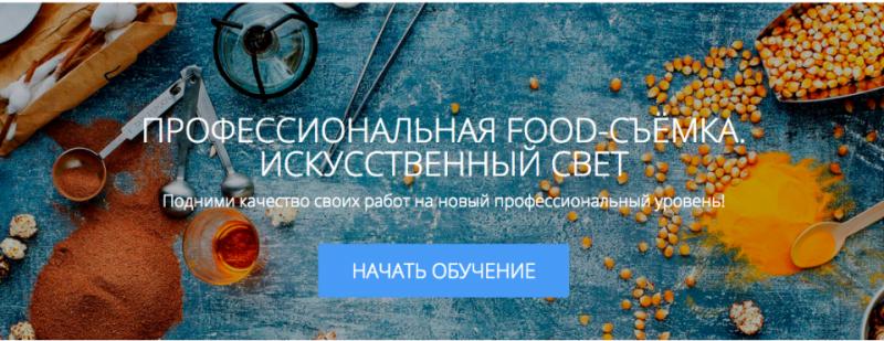 Родион Ковенькин Профессиональная Food-съёмка. Искусственный свет слив курса