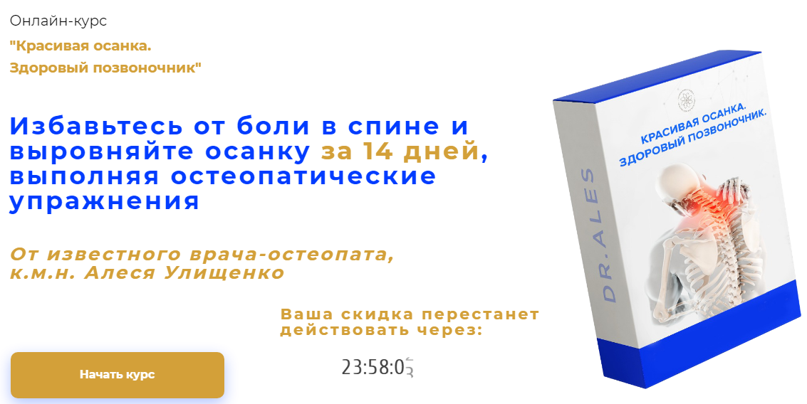 Алесь Улищенко Онлайн-курс «Красивая осанка. Здоровый позвоночник» 2020 слив курса