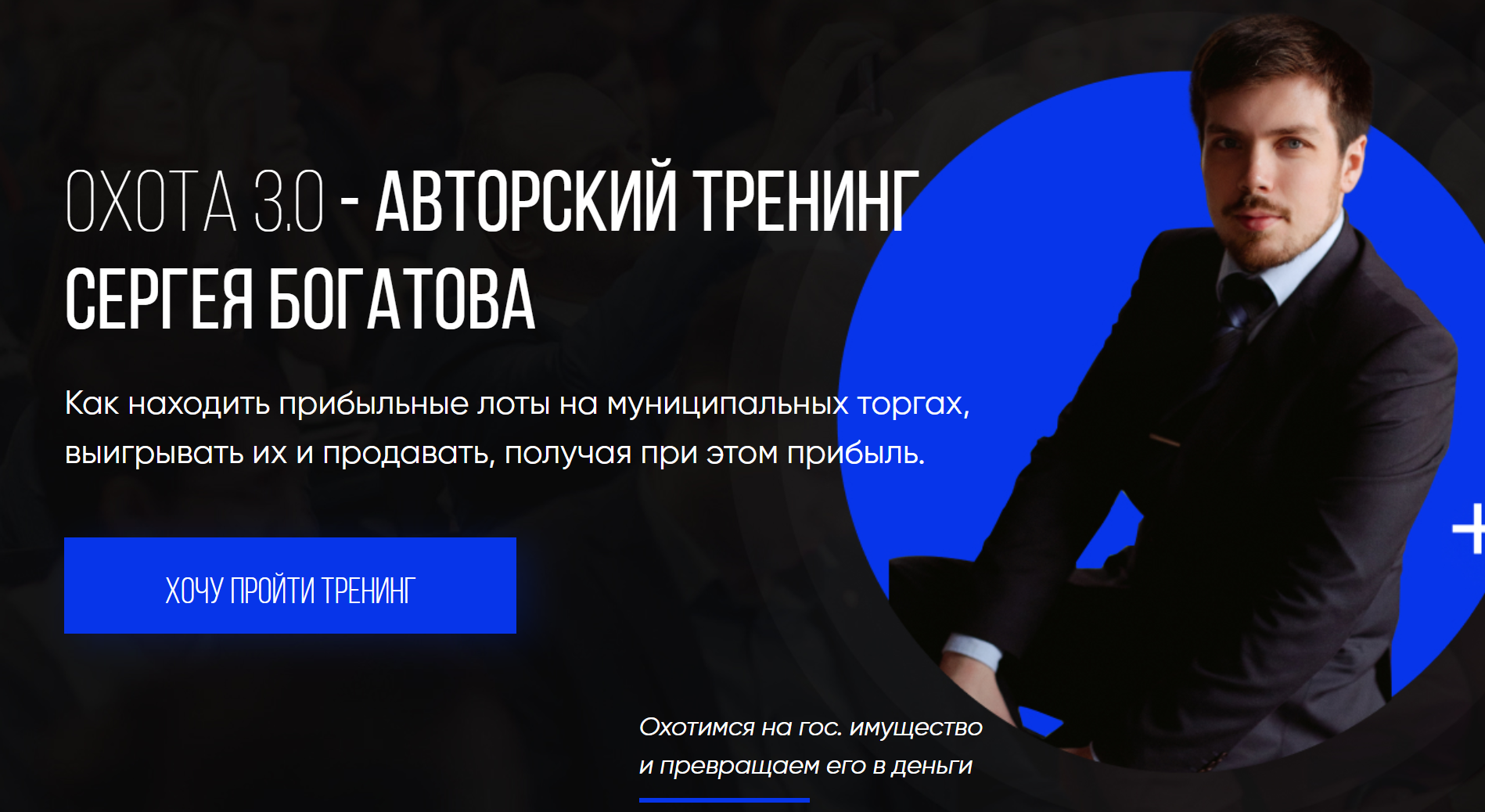 Сергей Богатов Охота 3.0 2020 слив курса