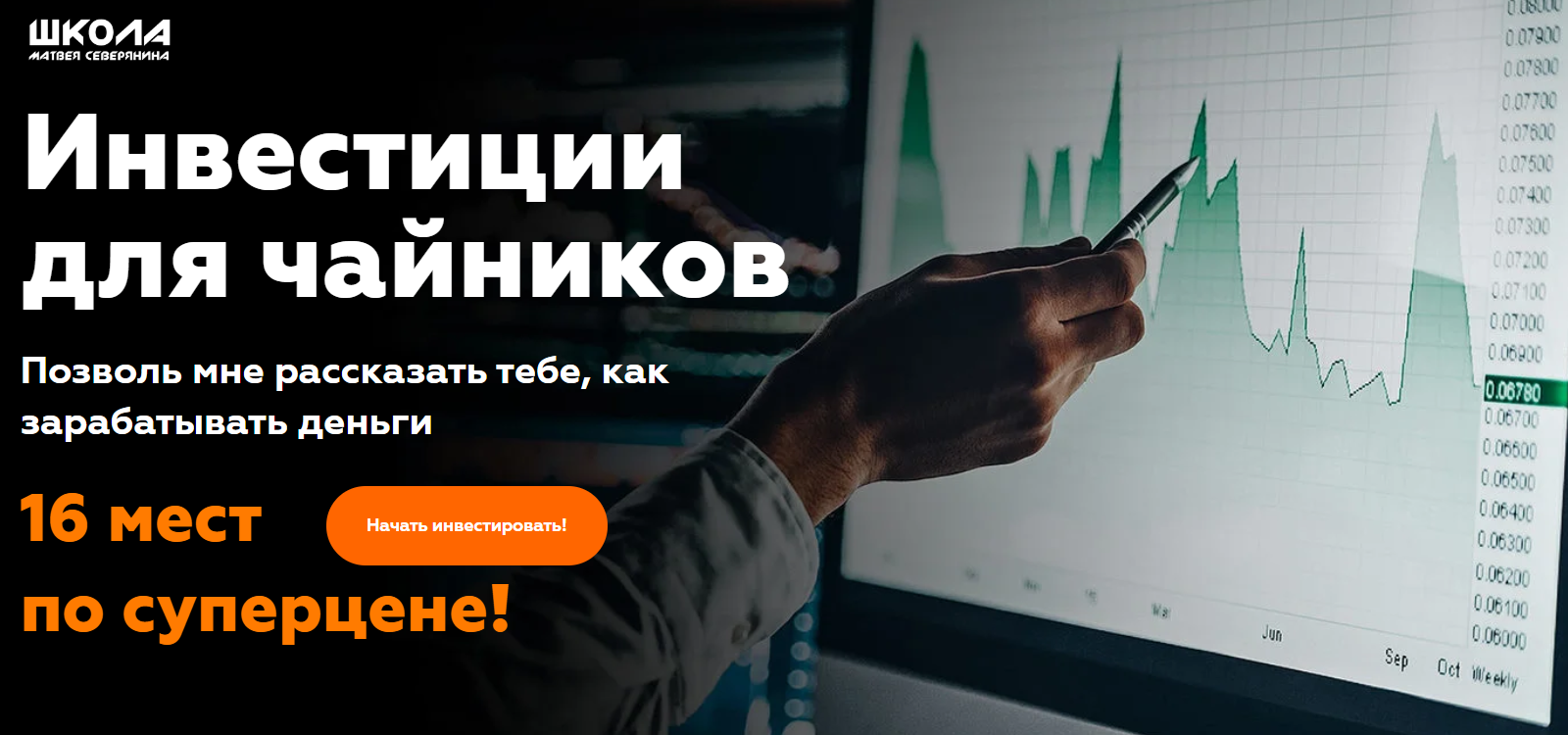 Матвей Северянин Инвестиции для чайников 2020 слив курса