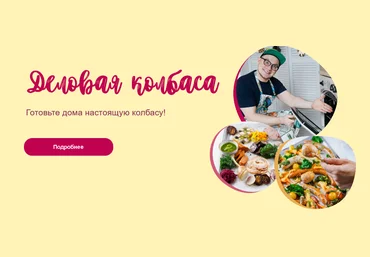 Кулинарная школа ЗОЖигай leonov_chef - Деловая колбаса 2020 слив