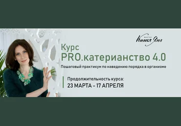 Катя Янг PRO.катерианство 4.0. Тариф «Самостоятельный» 2022 слив