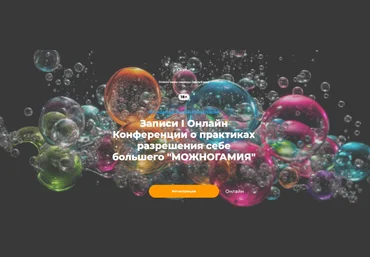 Е. Веселаго, О. Кавер I Онлайн Конференция о практиках разрешения себе большего Можногамия 2023 слив
