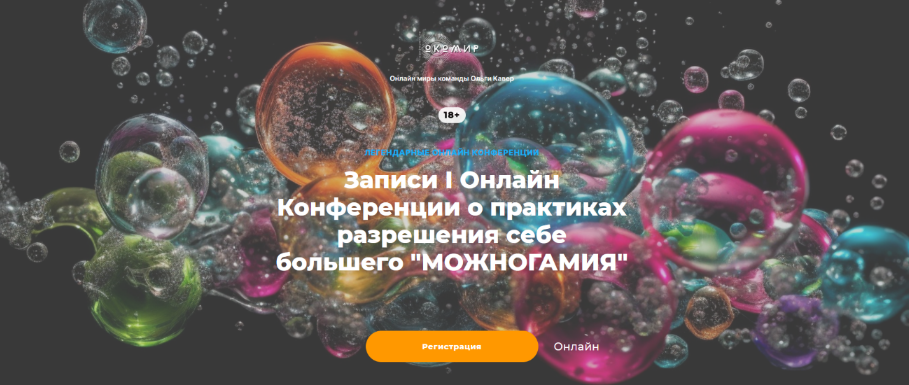 Е. Веселаго, О. Кавер I Онлайн Конференция о практиках разрешения себе большего Можногамия 2023 слив курса